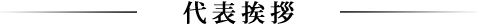 代表挨拶