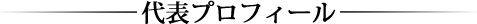 代表挨拶