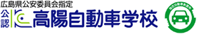 高陽自動車学校