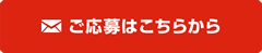 ご応募はこちらから